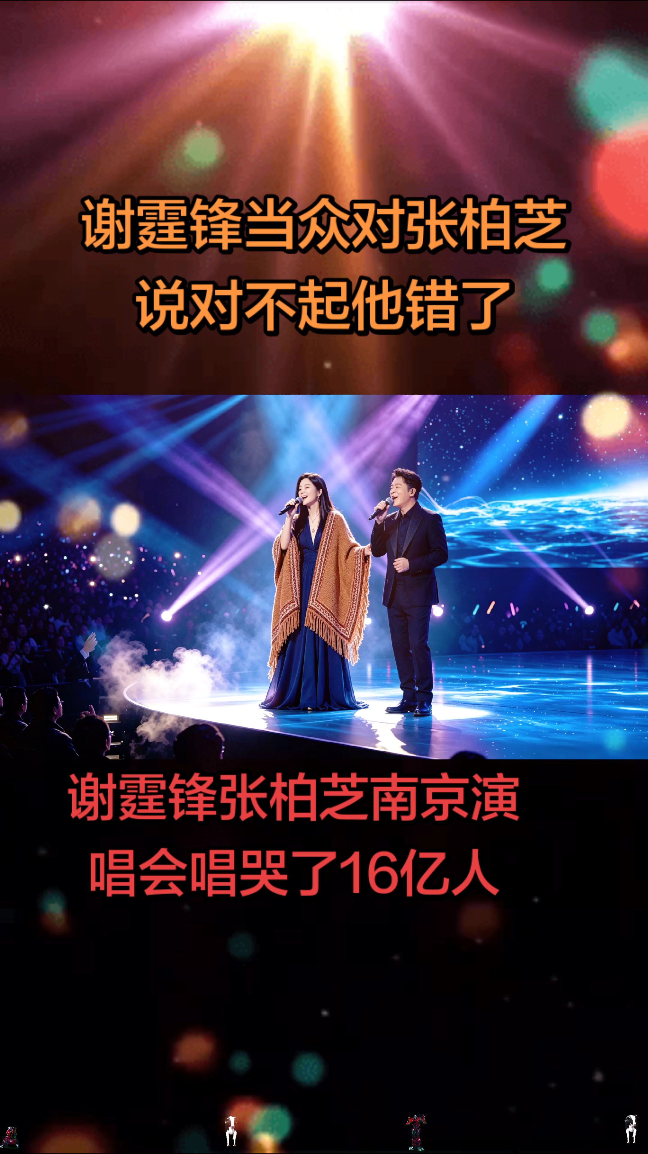 谢霆锋演唱前对张柏芝说对不起，我爱你，我错了，唱哭了16亿人。