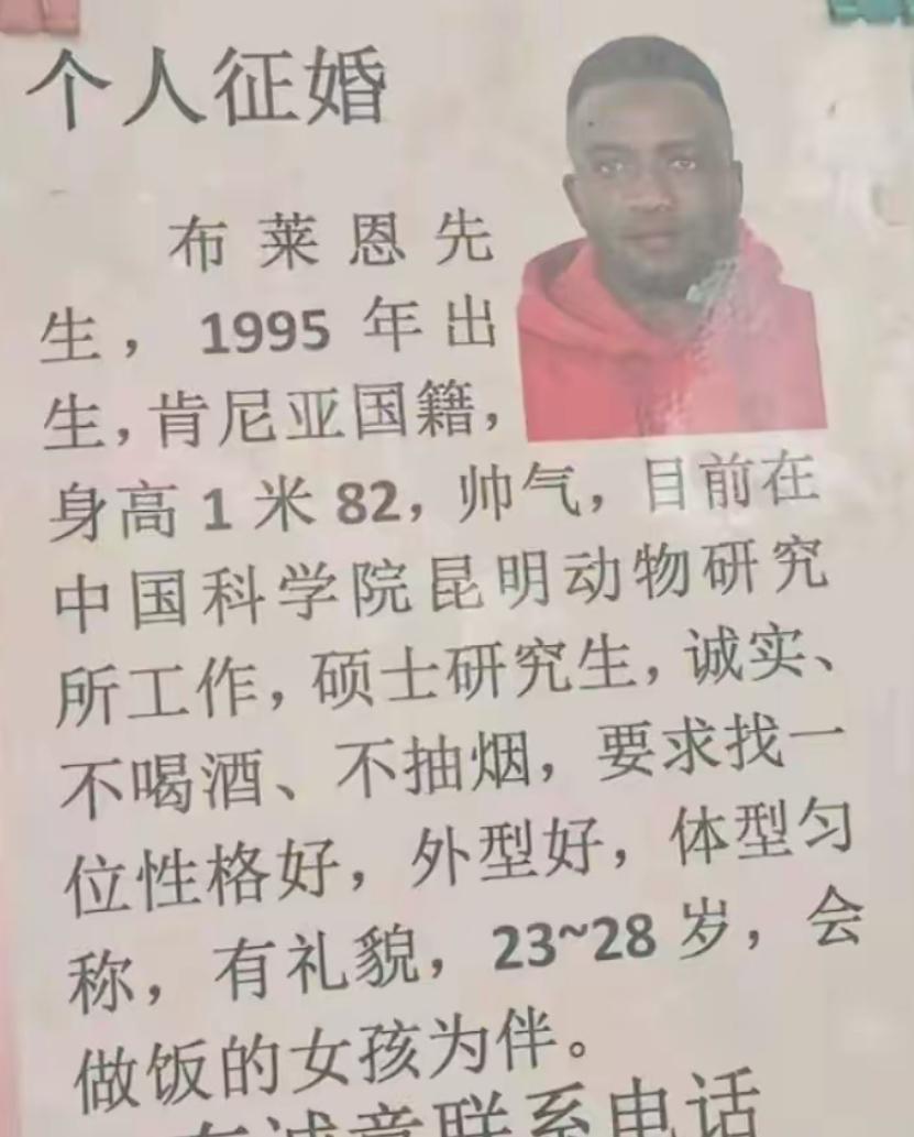 布莱恩先生的征婚启事一出，直接在圈子里火了。肯尼亚国籍，1米82，硕士学历，在中