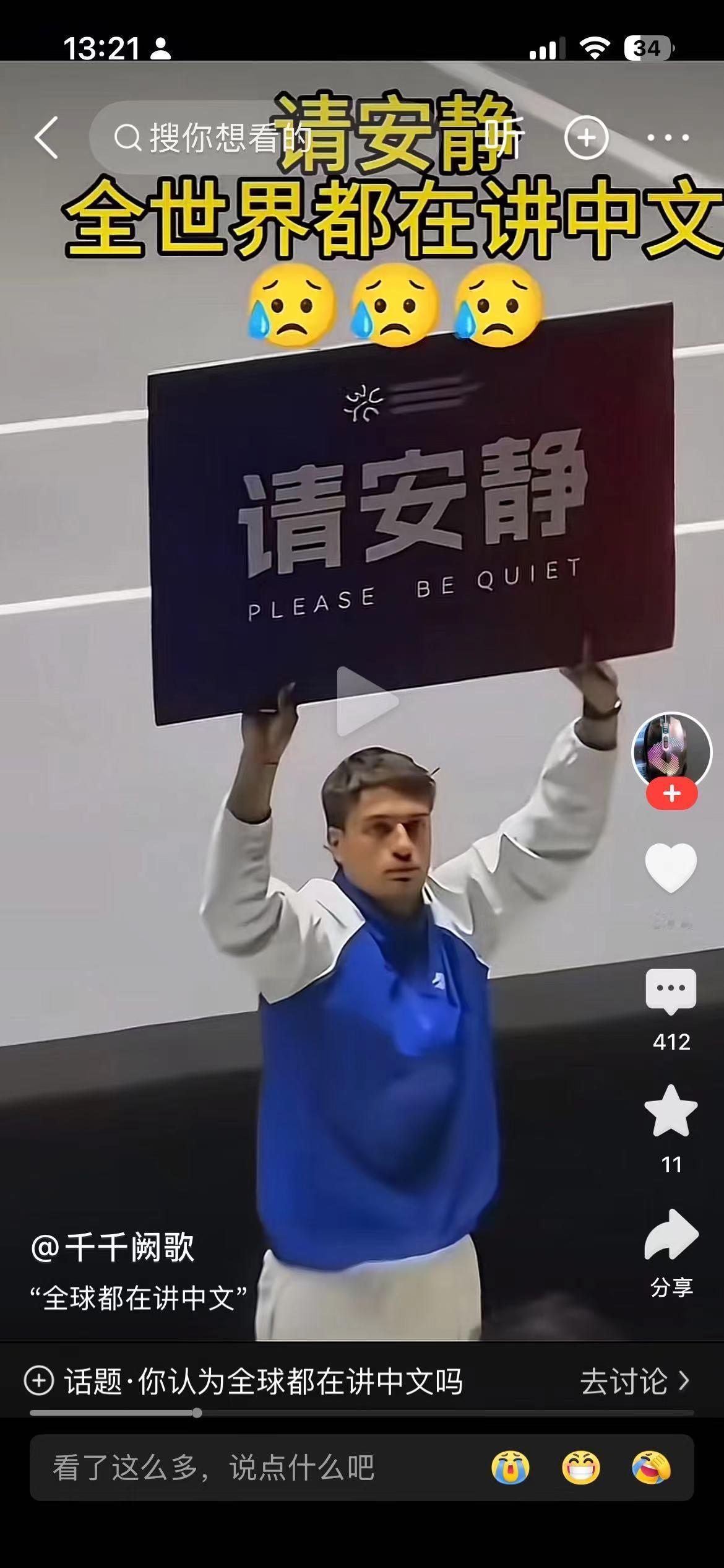 在温布尔顿网球决赛的赛场上有球童举下了这个牌子，牌子上用中文写着请安静，真的让人