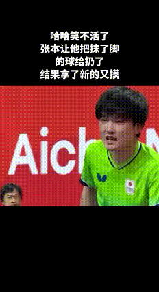 笑不活了！难道张本智和也有洁癖？不过没用换多少个球，“擦鞋哥”的名字不是白叫的，