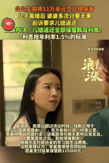 白嫖失败！四川攀枝花，公公生前自愿将自己积蓄11.5万元，交给儿媳代为保管，儿媳