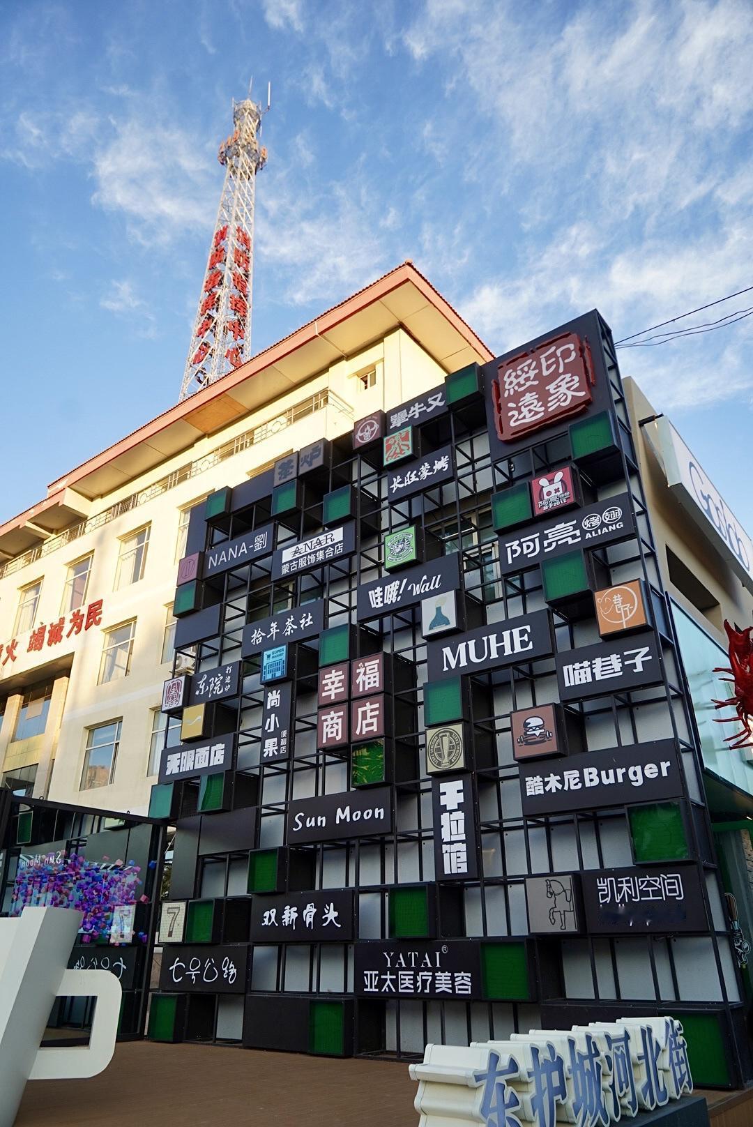 呼和浩特东护城河北街，新晋火出圈的街区。清代古绥远城城墙与东侧潮流新店铺形成“一