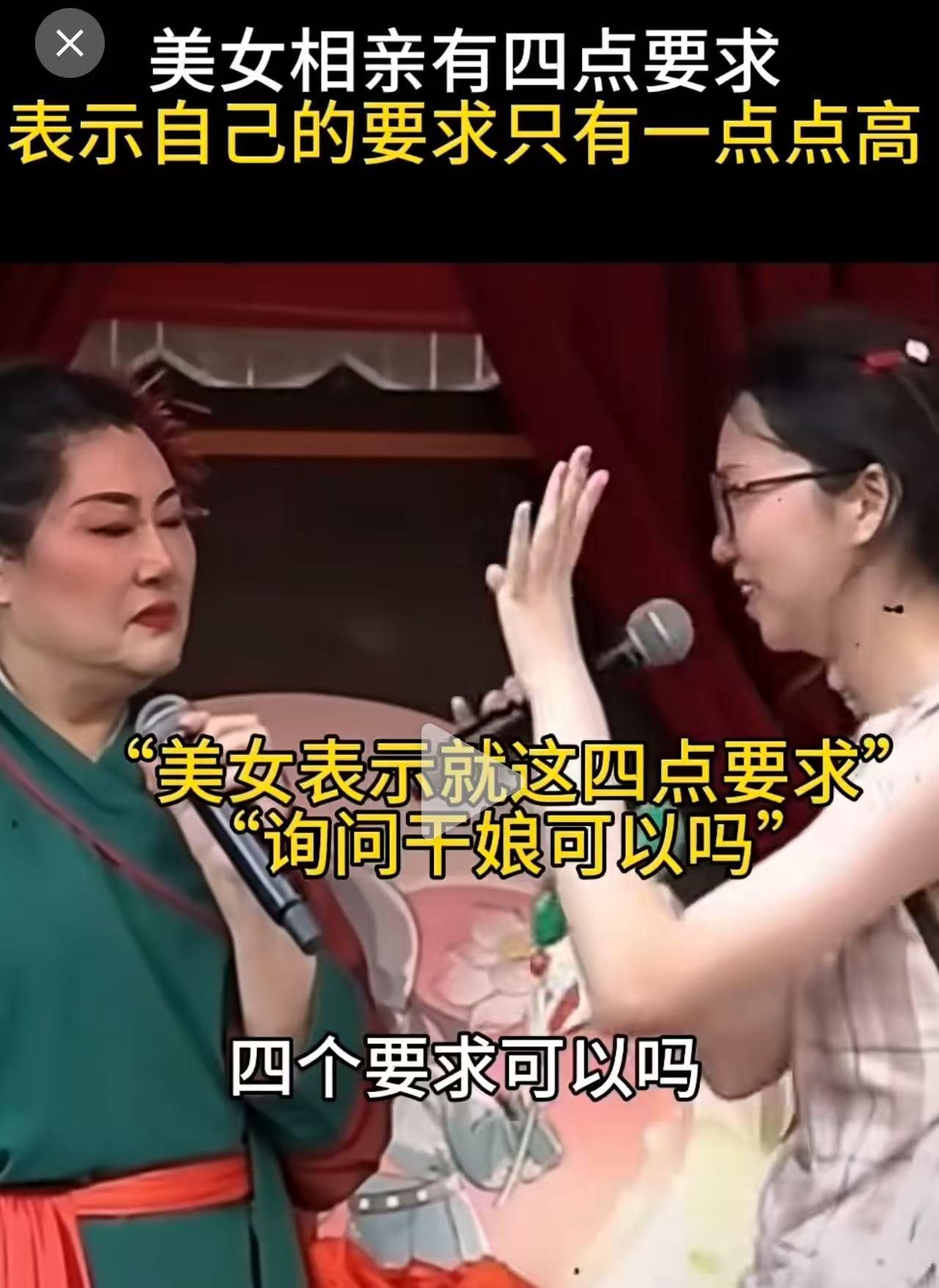 王婆相亲舞台上，一个美女说自己相亲有四点要求，但只有一点点高。可是王婆听完后，直