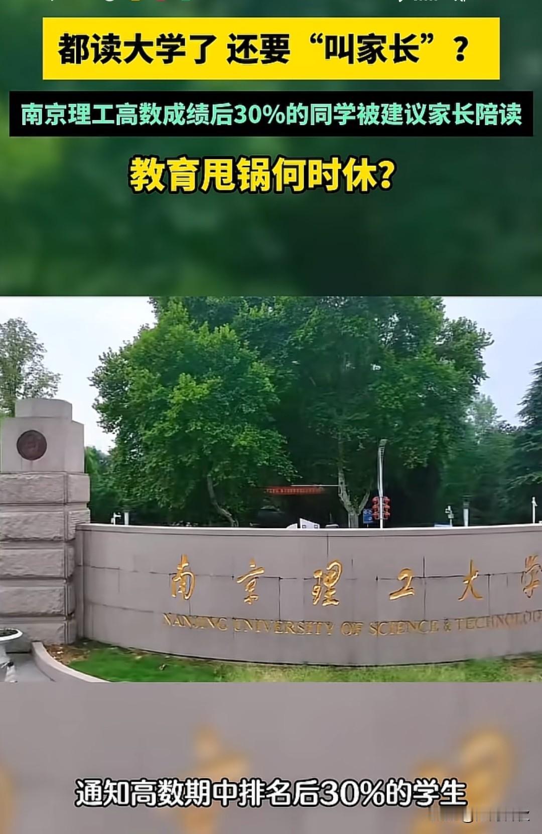 大学生也要陪读？南京理工大学，你以这种方式让我刮目相看高数成绩后30%的同学