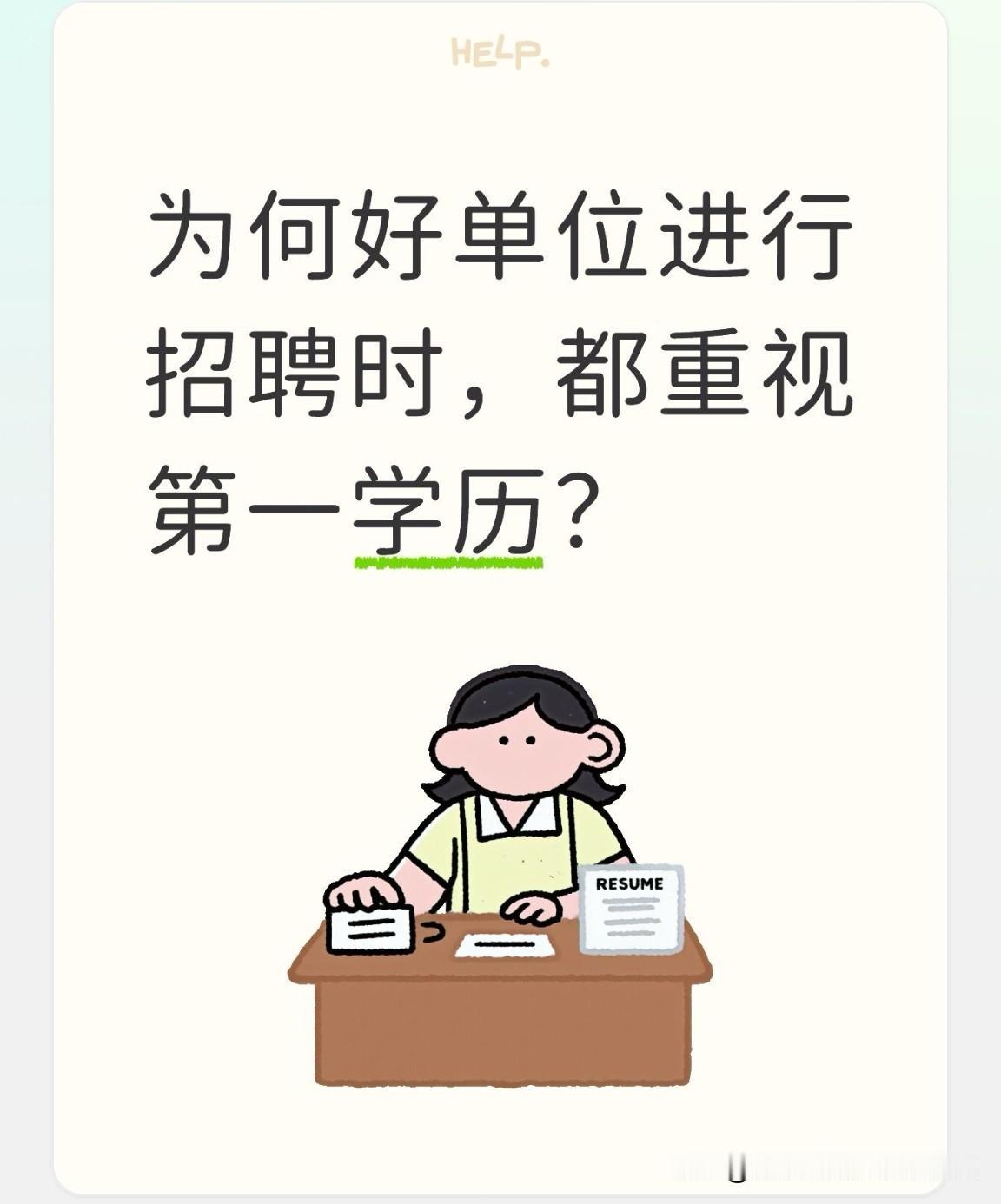为什么优质单位开展校园招聘时，都会格外看重第一学历？原因其实很直白！首先高考