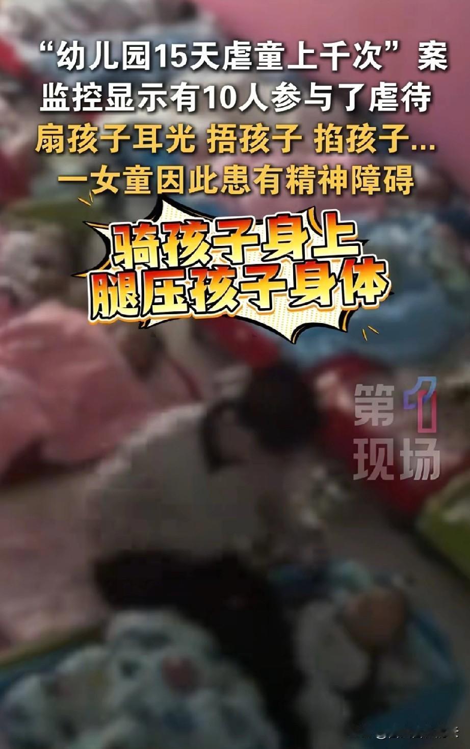 辽宁盘锦幼儿园虐童事件让全国人民震惊。看了几个片段，我就有点受不了了。其中有