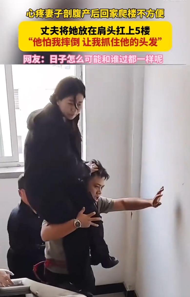 “日子怎么可能和谁过都一样呢？”辽宁，武女士剖腹产出院没法爬楼梯，丈夫直接把人