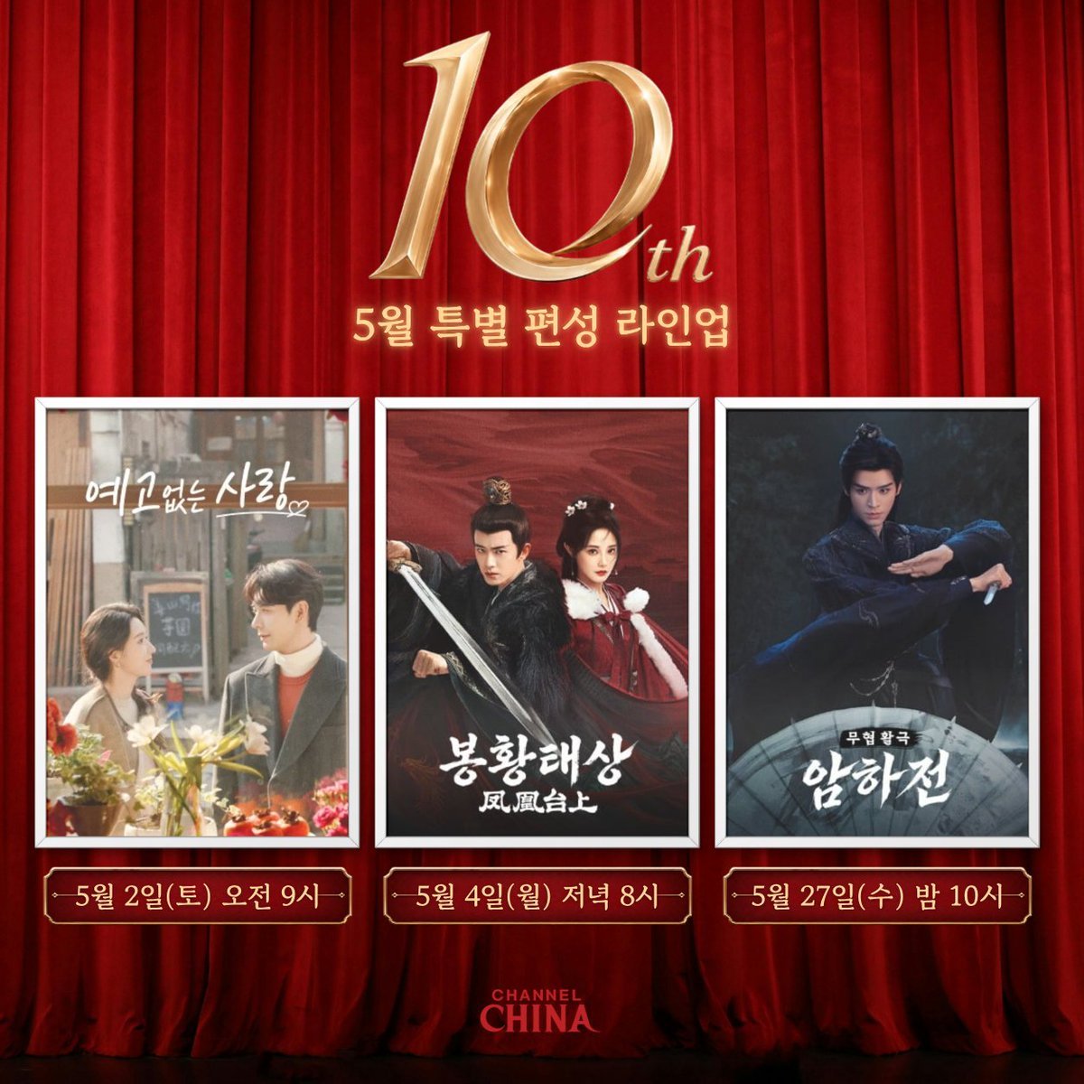 韩国CHANNELCHINA频道10周年台庆2026年05月新播出3部剧集05
