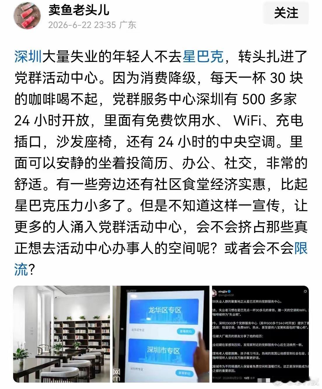 刷到个帖子挺有意思——深圳不少失业的年轻人不去星巴克"装忙"了，改扎堆去党群服务