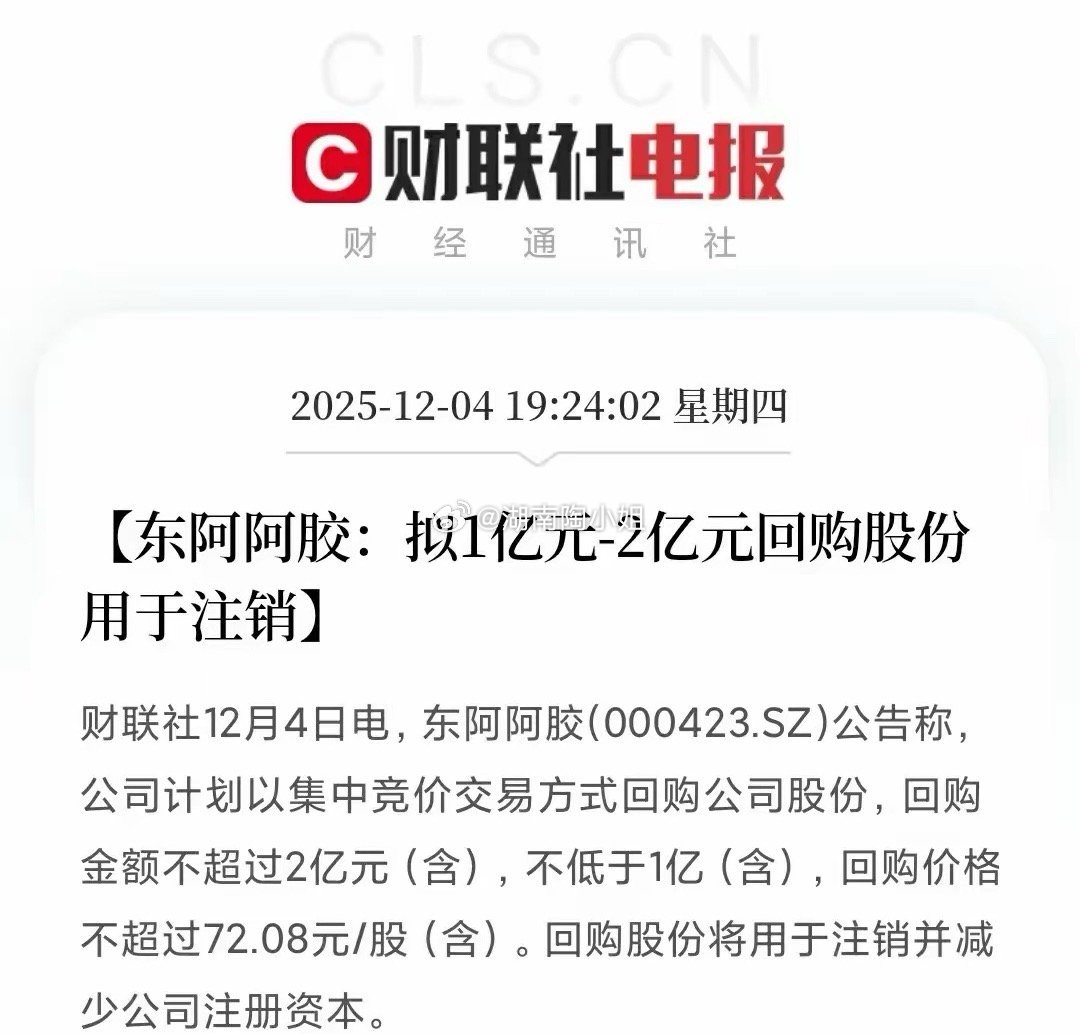 好消息！股东大利好！东阿阿胶宣布注销式回购，你的股份含金量要提升了！刚刚，东阿阿