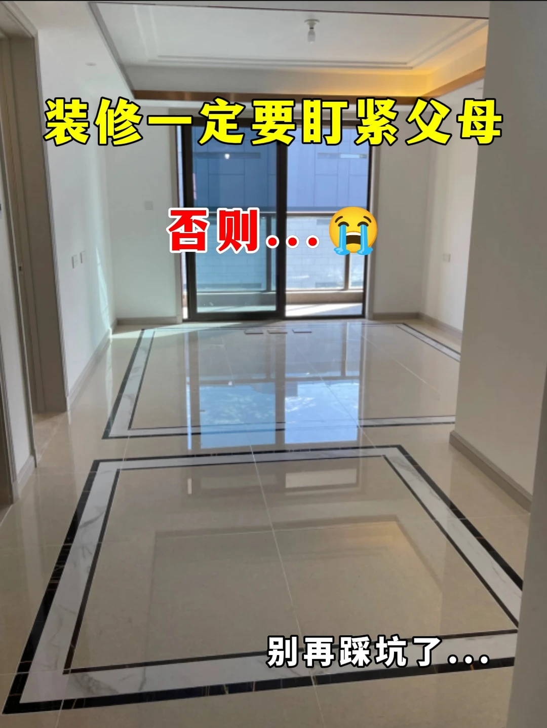 装修一定要盯紧父母，否则...😭