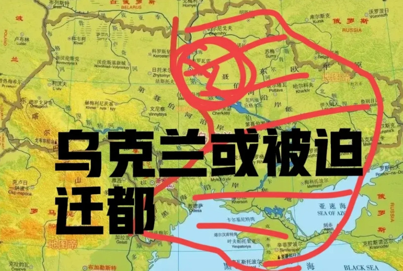乌克兰或被迫更换首都。第一，俄罗斯不会留下一个有反击能力的乌克兰。基辅作为乌克兰