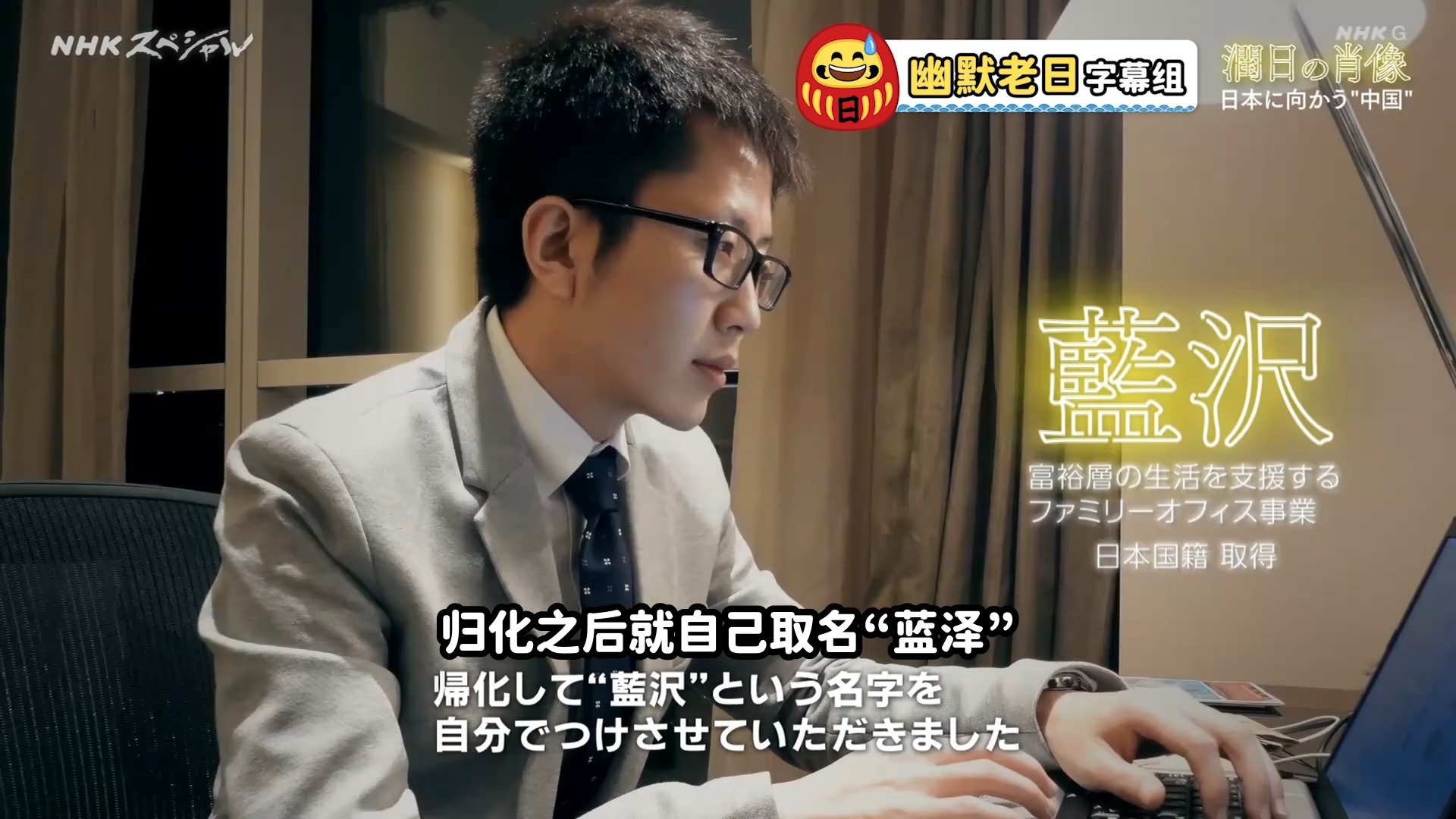 蓝泽鹏程，原名蓝鹏程，入籍日本后改名蓝泽鹏程。上个月接受nhk的“润日肖像”纪录