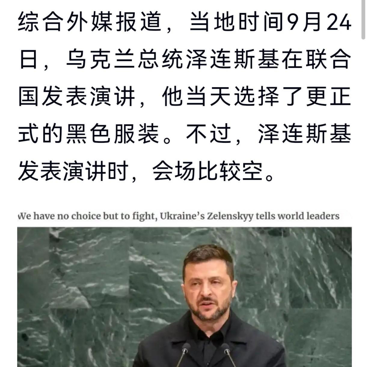 两个人演讲，会场空荡荡这几天联大会议，有两个人的演讲很尴尬，一个是泽连斯基，他