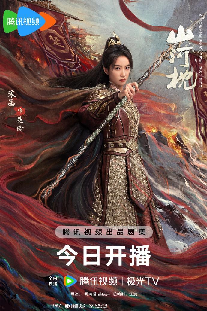 《山河枕》公开宋茜的持枪海报,海报中的她尽显角色韵味,而宋茜所诠释的楚瑜的故事,