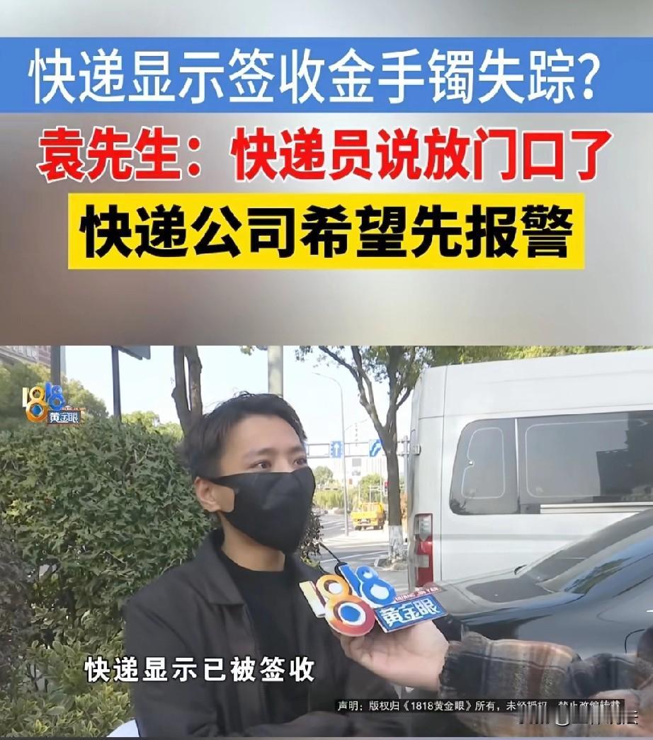 浙江宁波，男子花9866元买了一个9克金手镯，准备送给女友当礼物，谁知，快递派件