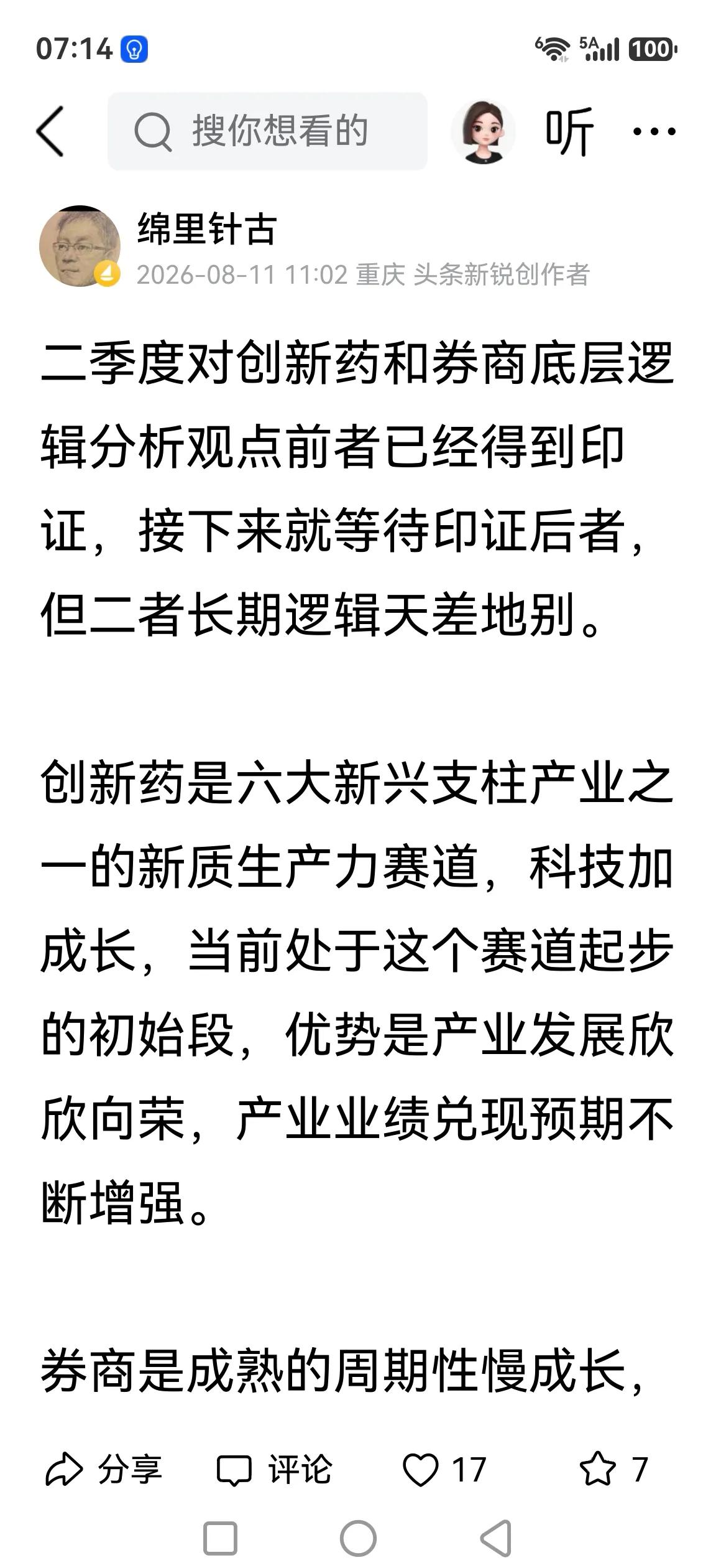 二季度对创新药和券商的观点似乎将得到全部印证？8月11日文章谈到前者已经被印