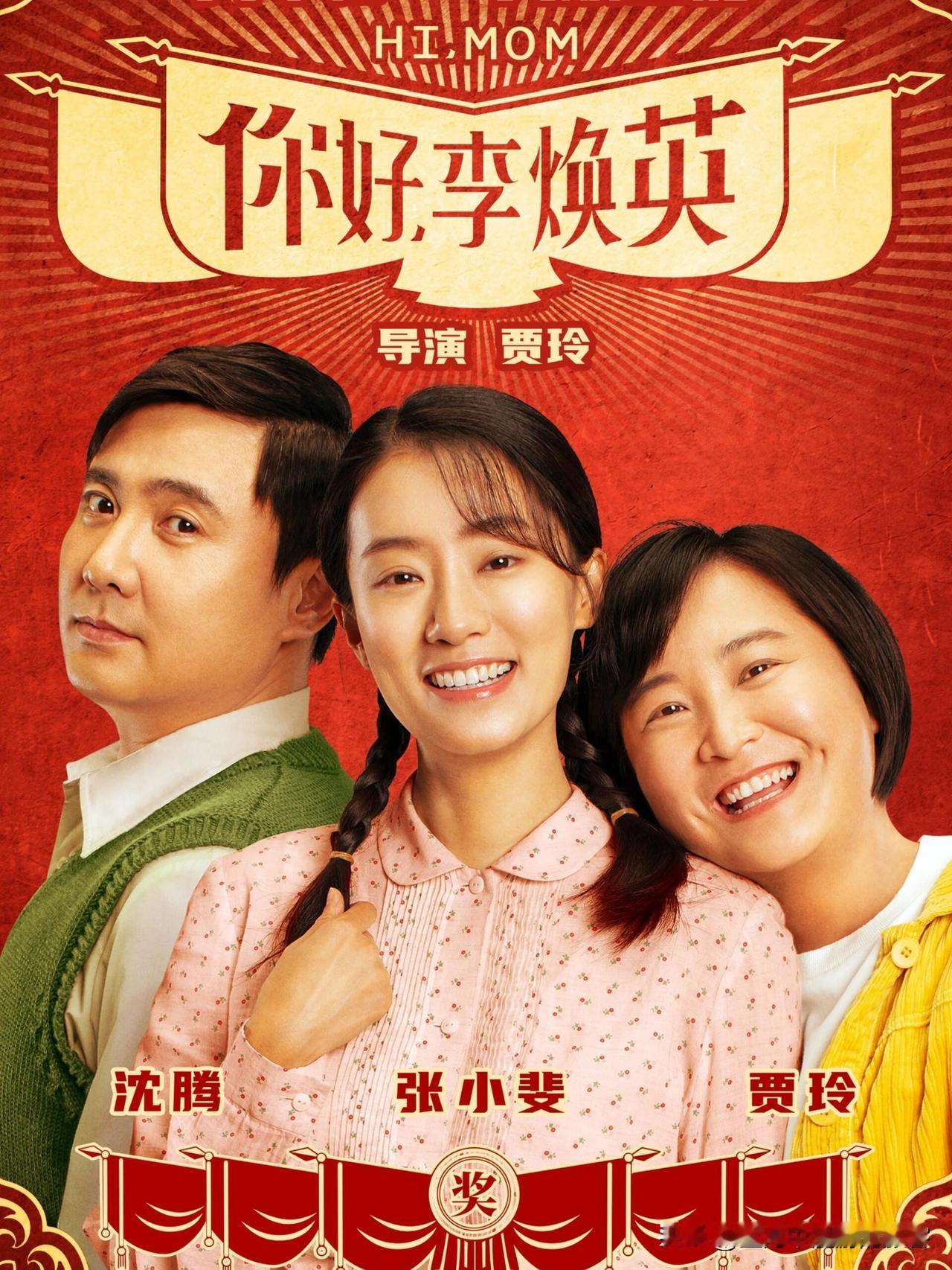 54亿票房背后！贾玲沈腾的赚钱路子，差的可不是一星半点家人们，《你好，李焕