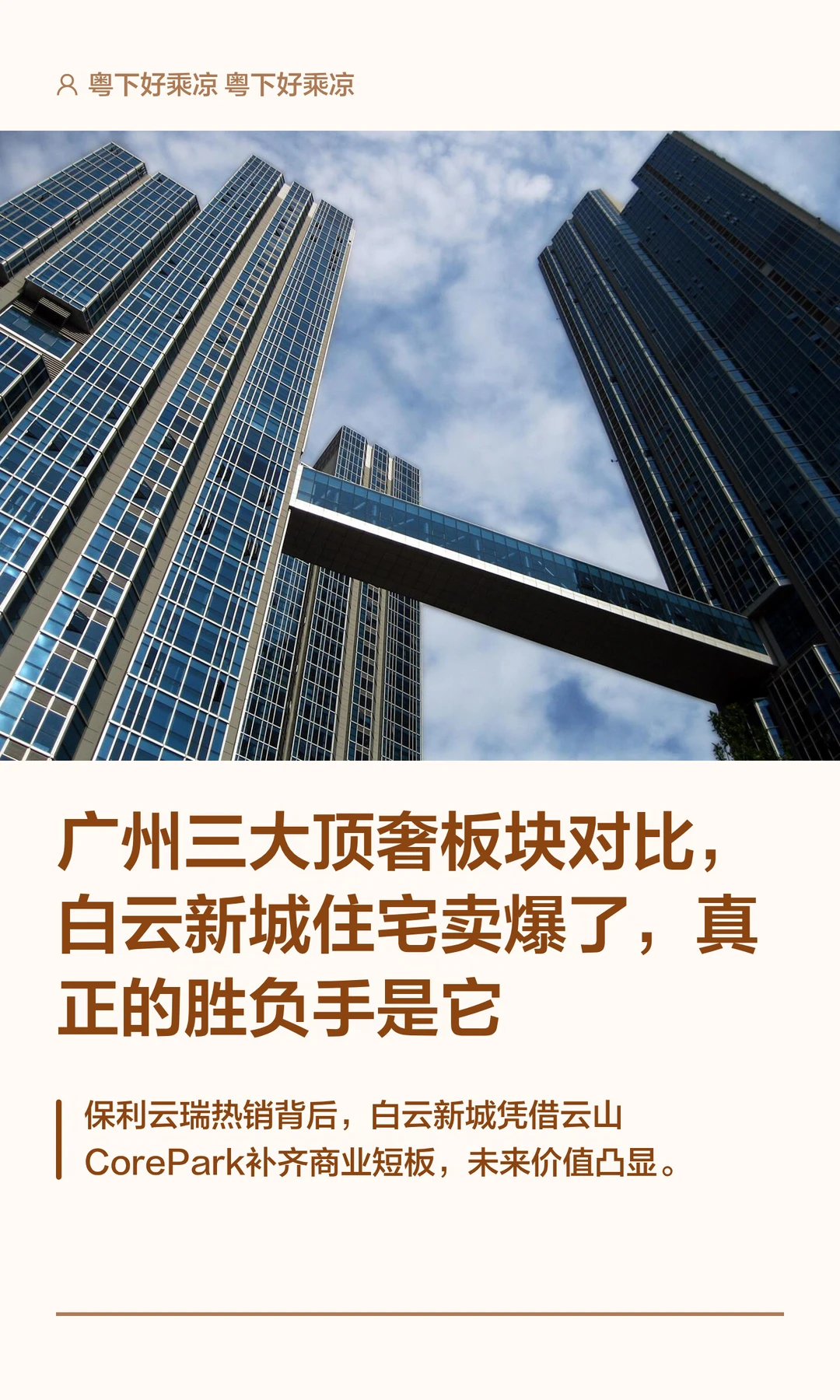 广州三大顶奢板块对比，白云新城住宅卖爆了