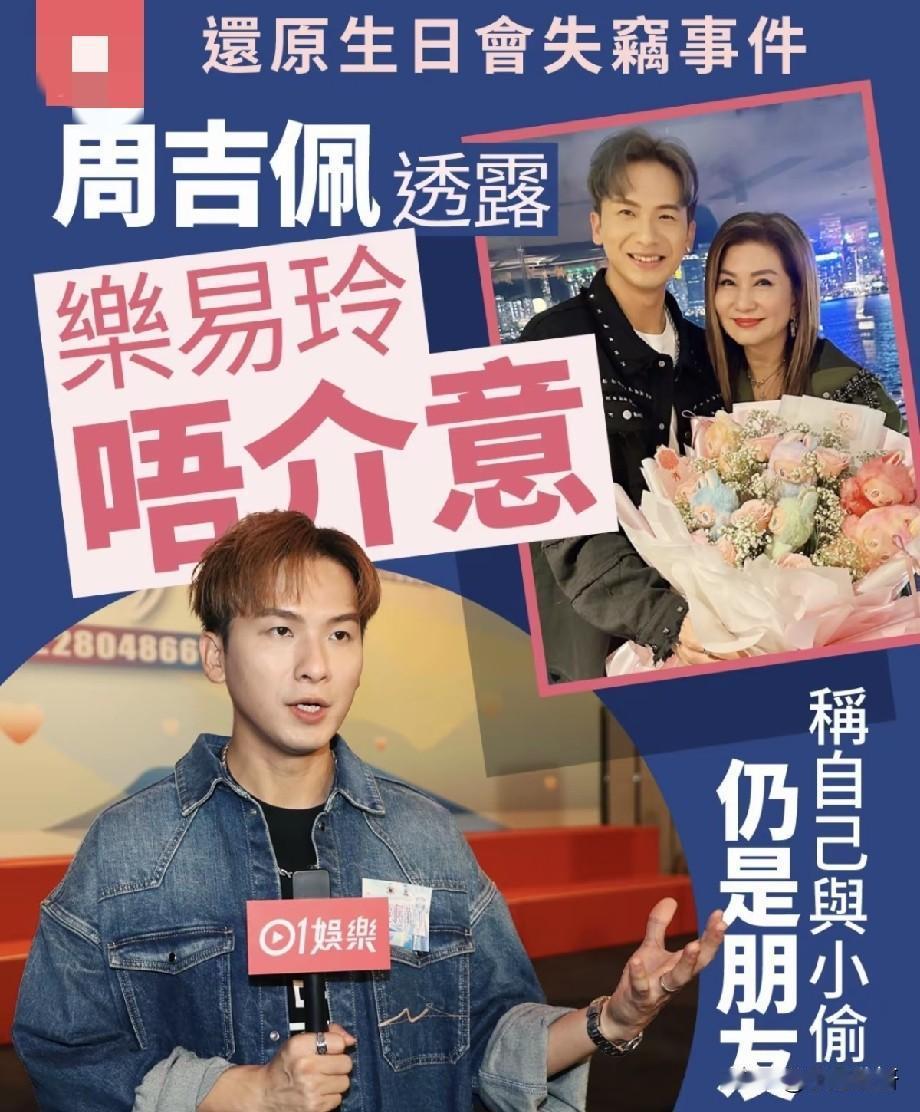 周吉佩还原乐易玲生日宴失窃风波：涉事艺人已归还礼物，双方依旧是朋友近日TV