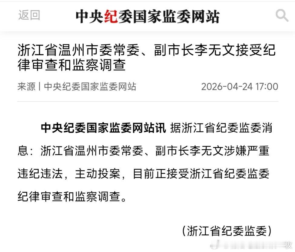 浙江省温州市委常委、副市长李无文接受纪律审查和监察调查。