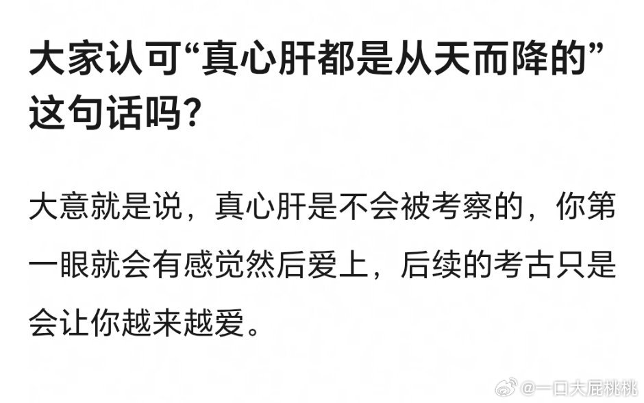 真心肝都是从天而降认同么就是一见钟情呗，新人出来都这样。很少有会忽然喜欢上旧人