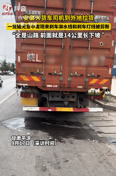 缺德缺冒烟了！9月14日，安徽一货车司机到外地拉货，一觉醒来，竟发现刹车淋水线和