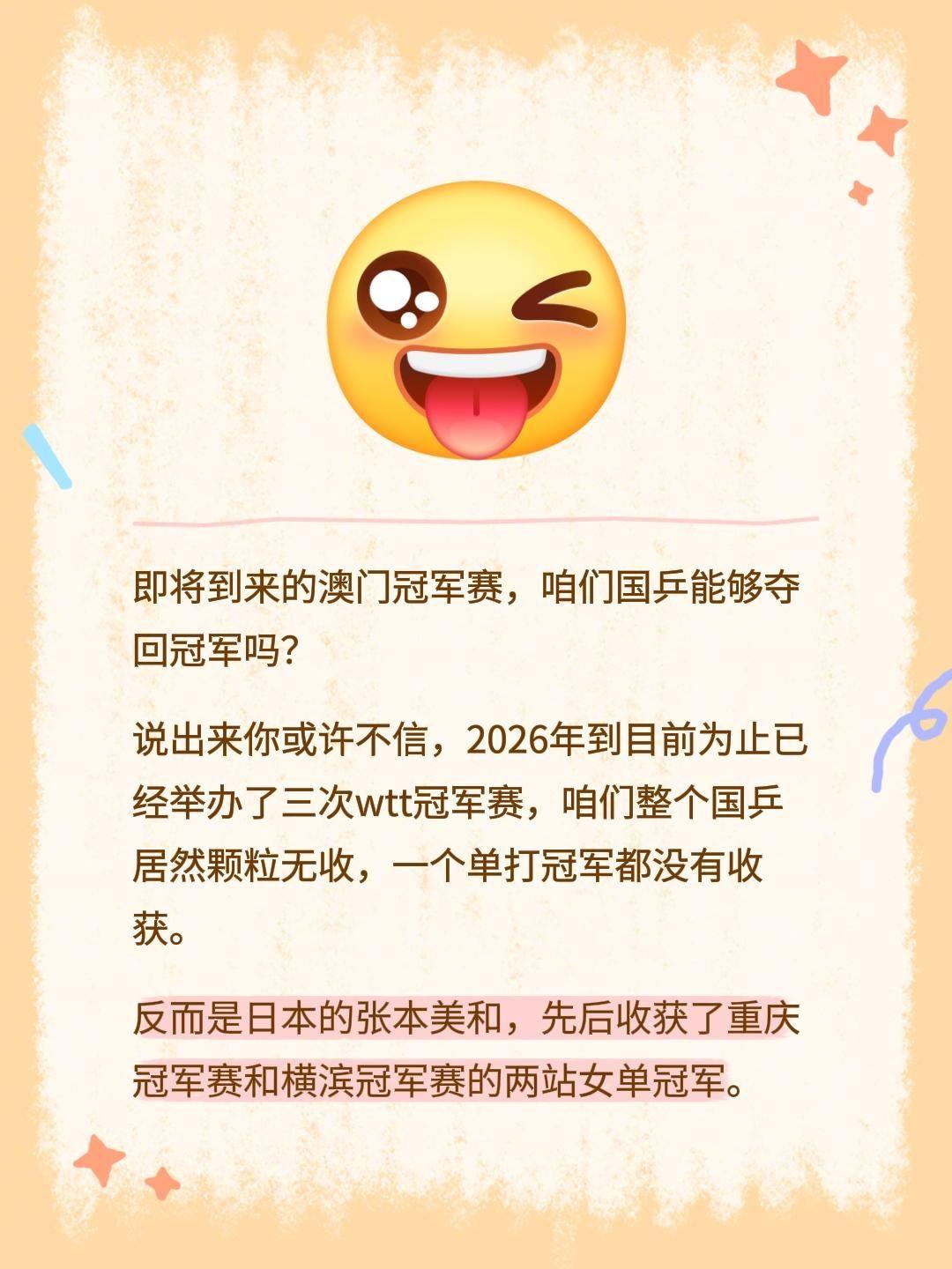 即将到来的澳门冠军赛，咱们国乒能够夺回冠军吗？说出来你或许不信，2026年到目