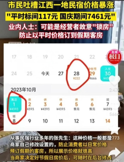 江西婺源，一男子准备订9月30日的民宿房间，却发现平常民宿117元一晚的标间，竟