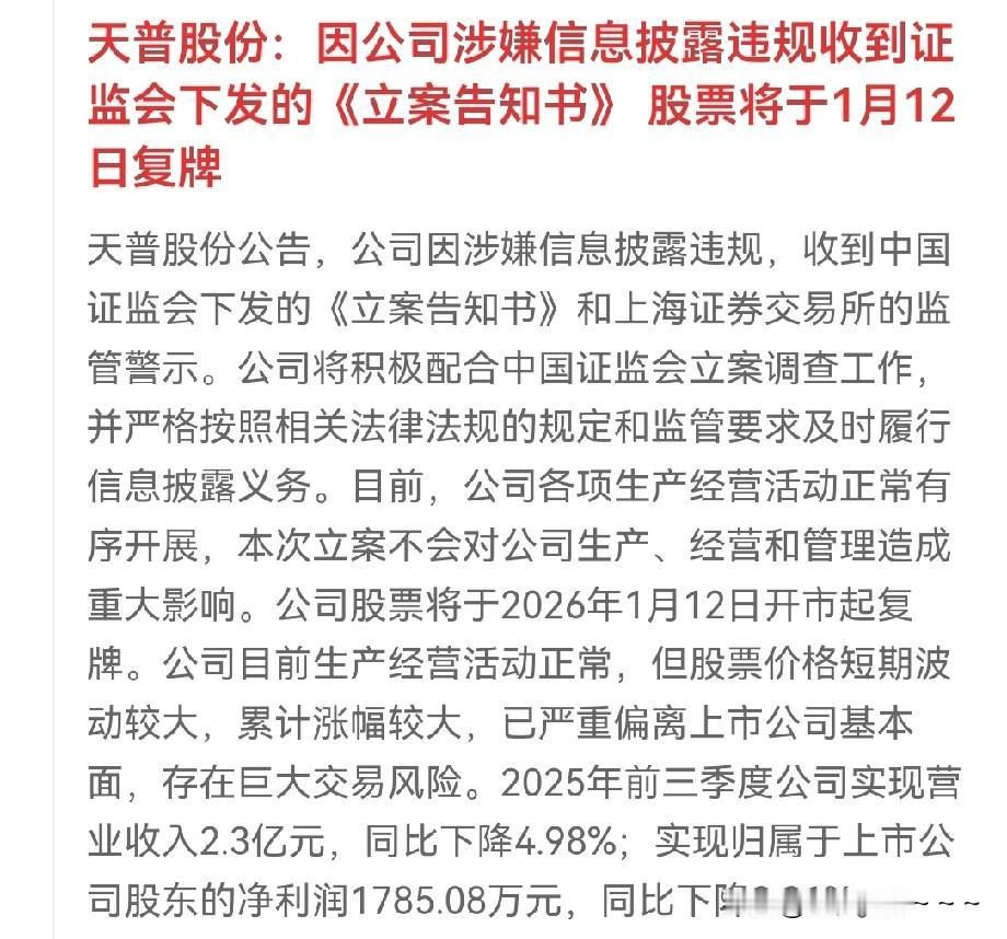 夜已深，等了这么久，天普股份公告出来了，将配合上面进行立案调查工作，同时，股票