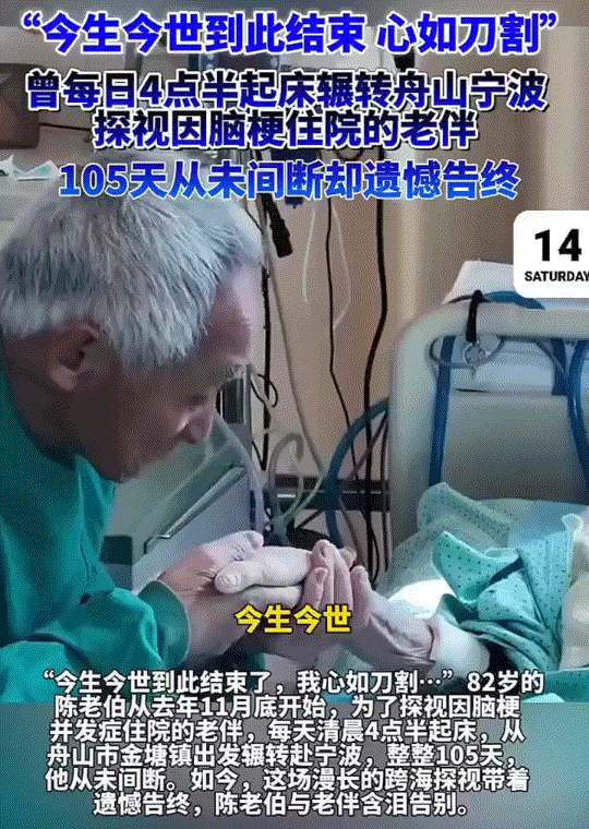 看哭了，浙江舟山一位82岁的大爷，因76岁老伴患病，跨城在宁波一家医院的ICU接