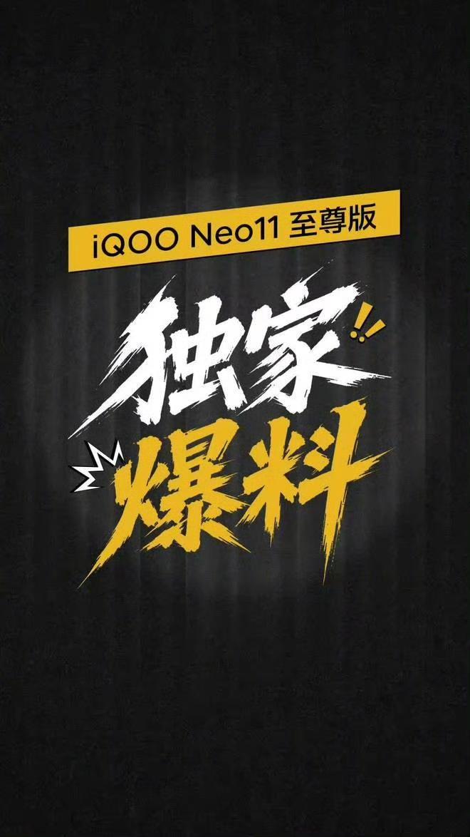8月7日消息，iQOO官方预告，Neo11至尊版将于8月10日正式亮相，新机相关