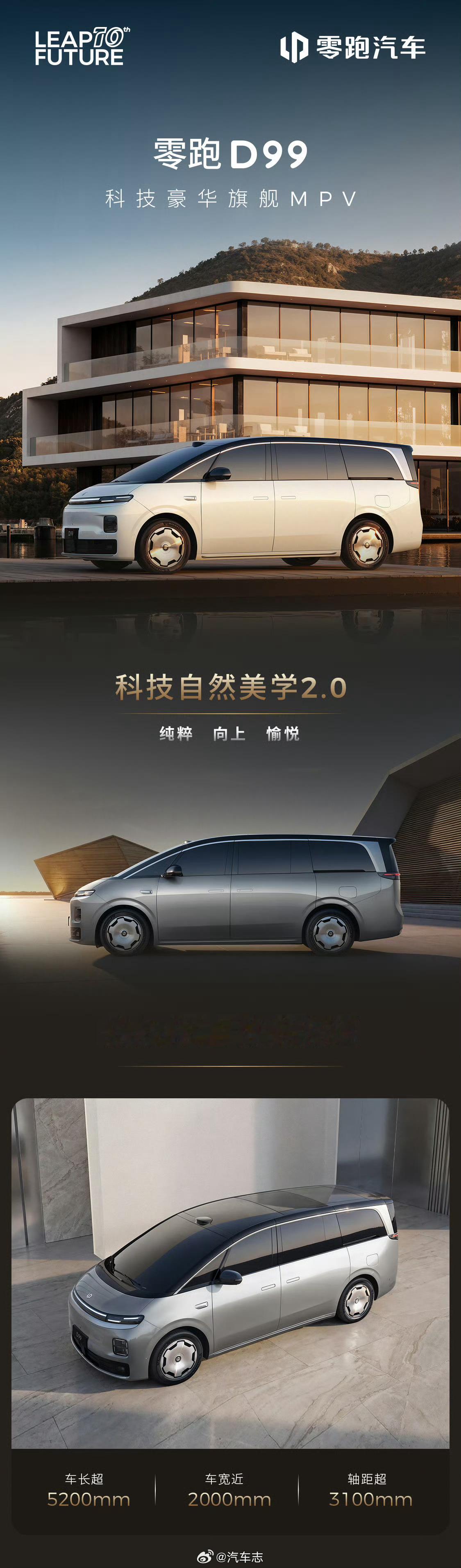 零跑D99零跑的首台MPV公布～这颜值如何？零跑9系豪华双旗舰同台首秀