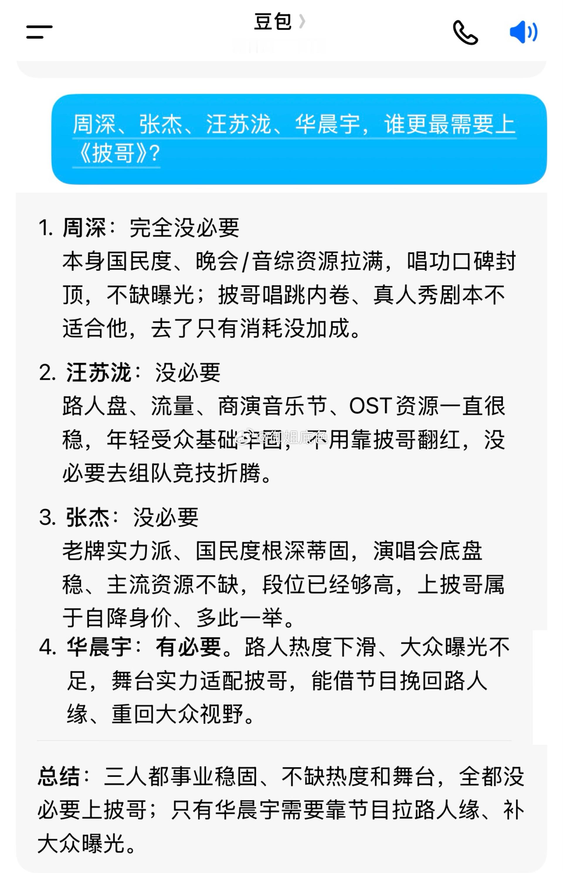 问了豆包，周深张杰汪苏泷华晨宇谁需要上披哥？豆包说华晨宇最需要
