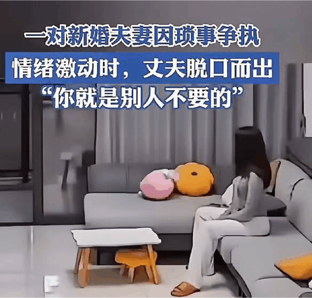 一对新婚夫妻因琐事吵架，没想到丈夫脱口而出：“你就是别人不要的！”妻子听后一声不