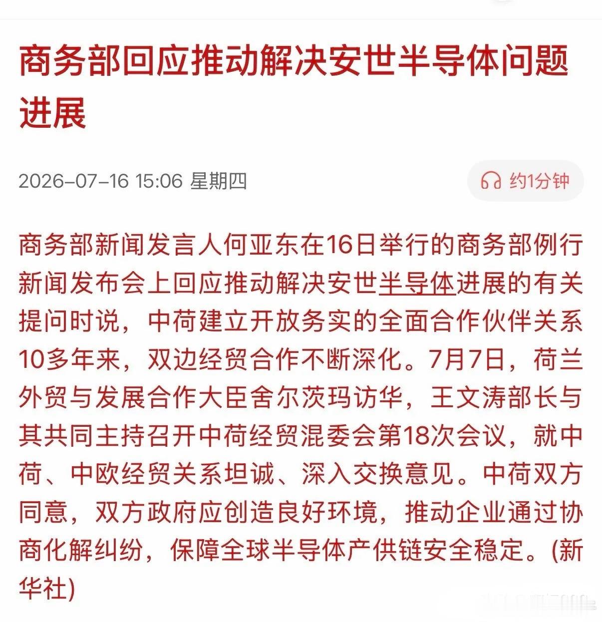 官方定调，给闻泰科技的投资者吃“定心丸”！商务部就日前就荷兰外贸大臣前往中国商导