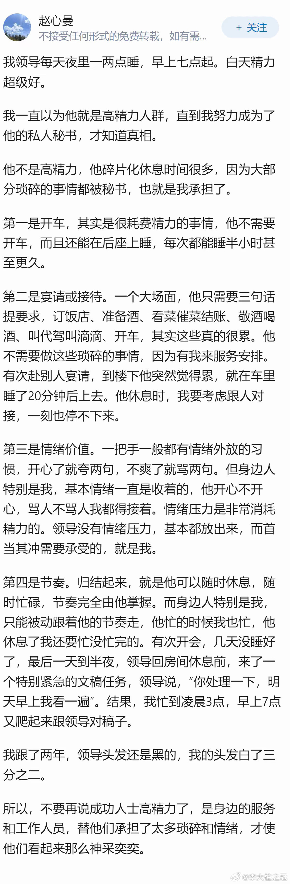 所以，不要再说成功人士高精力了，是身边的服务和工作人员，替他们承担了太多琐碎和情