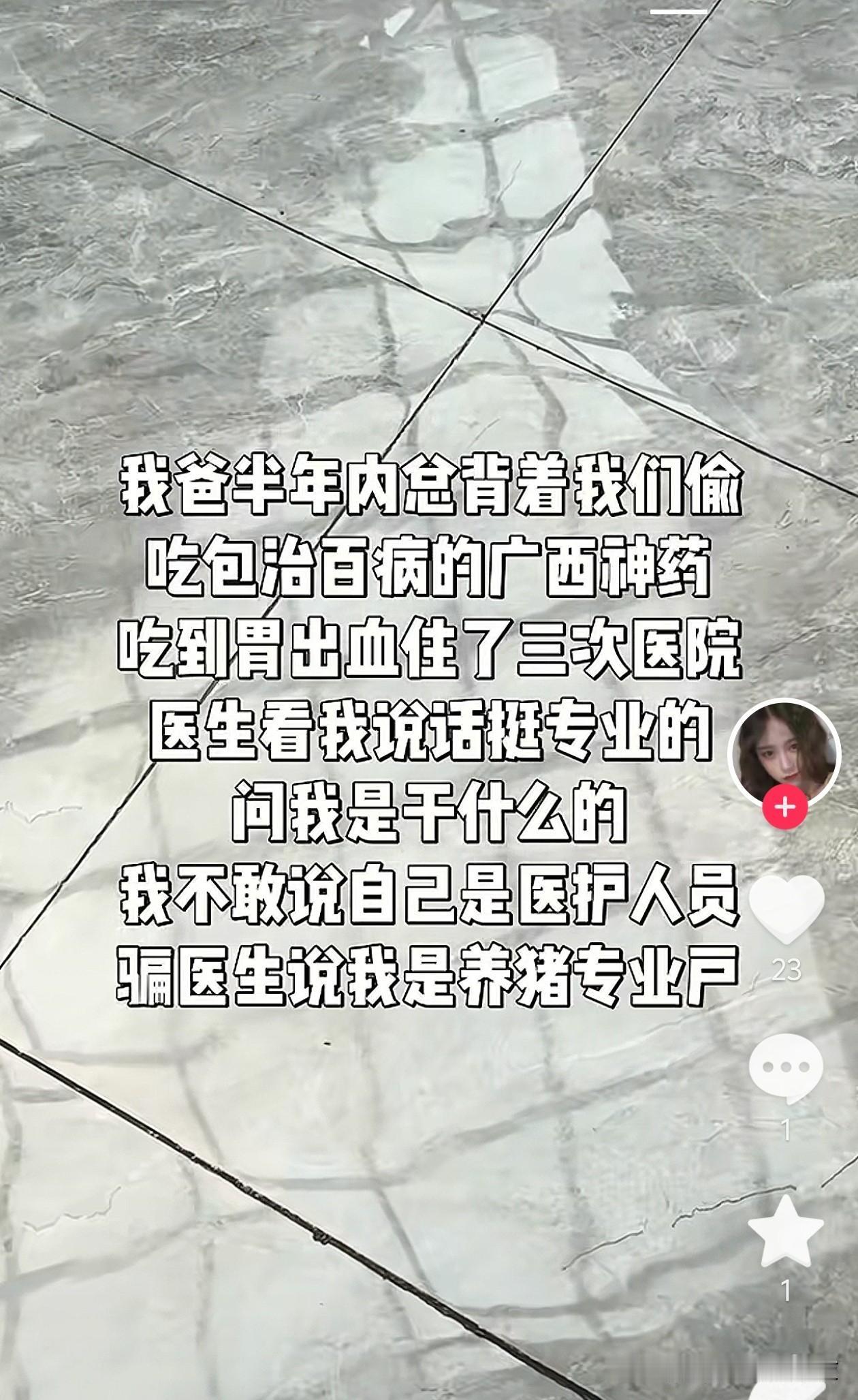 你别管，反正治不好你爸也不找卖神药的，只找医院。[doge]