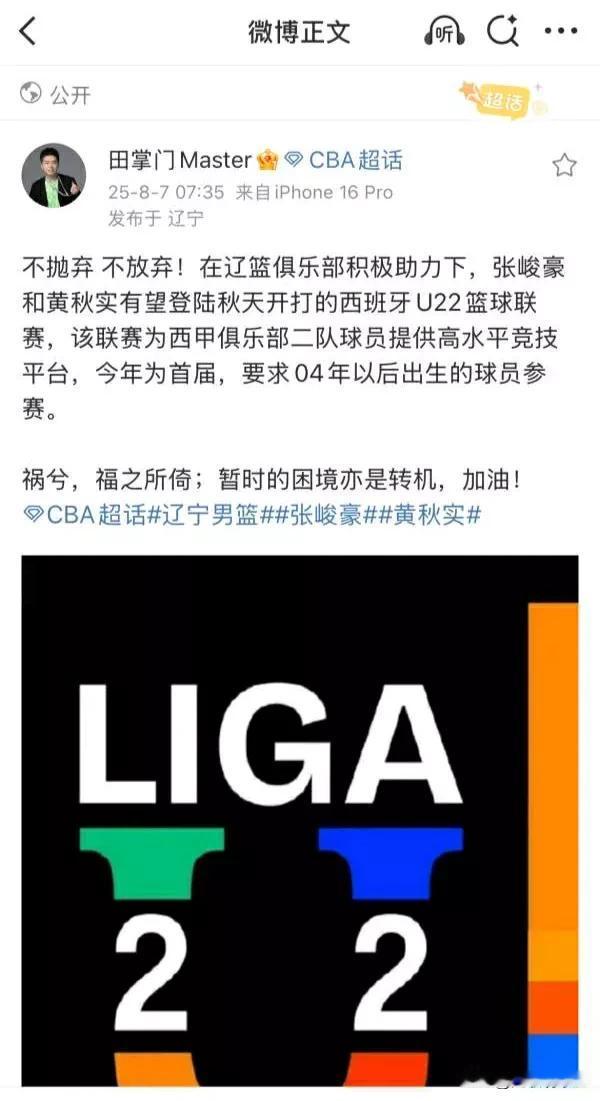 杨鸣踏实了！被禁赛三年的辽篮小将张峻豪和黄秋实即将加盟高水平的西班牙U22联赛，