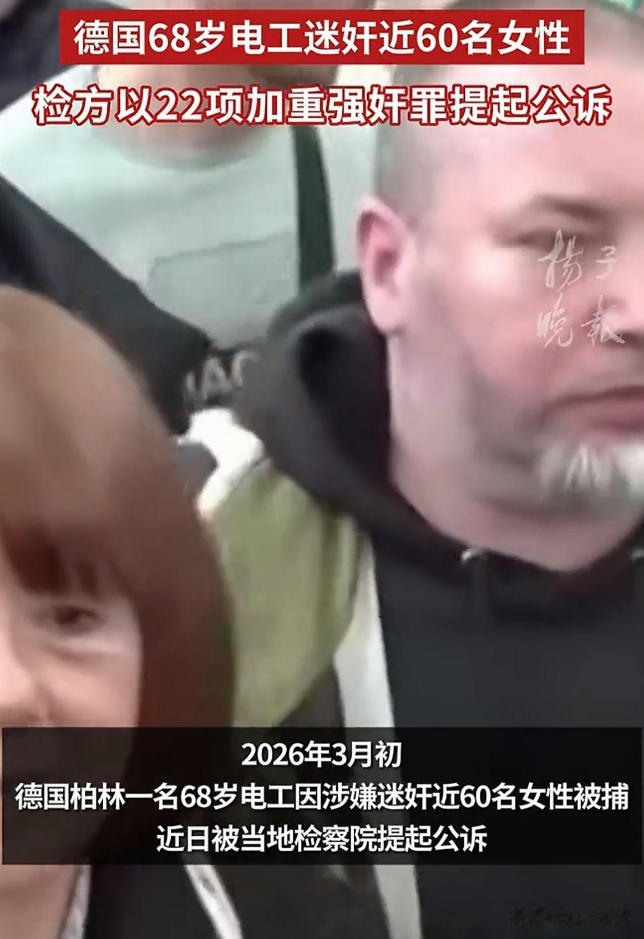 德国，一68岁电工从网上约单身女子见面，吃饭时偷偷在女子的饮品或食物里混入安眠药
