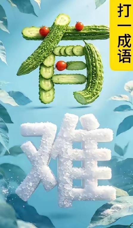 有点意思，这里有苦瓜，还有有咸盐，有“有”字，还有“难”字，它们却是组成了1个成