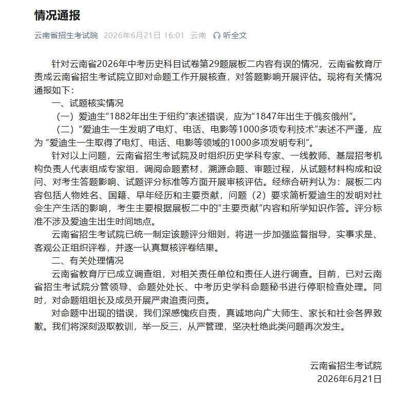 云南考试院发声明，承认中考历史命题存在硬伤与错误：1，爱迪生出生年与地点错误；2