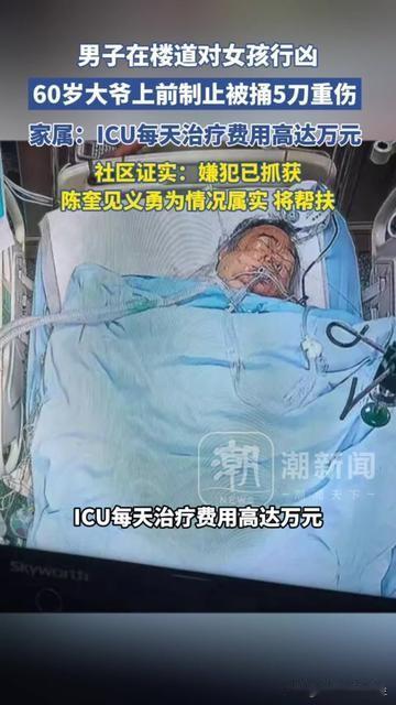 昨天还跟我爸抢棋盘的李大爷，今天躺ICU里插着管，他用5刀，换了楼里女孩一条命。