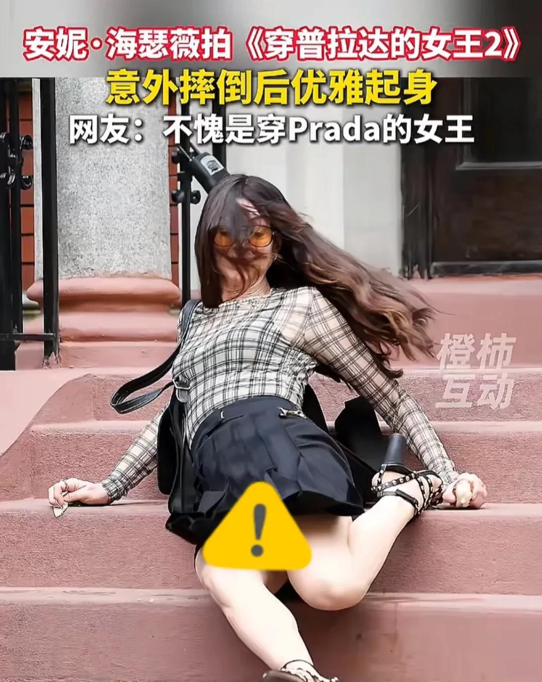 奢侈品的质量都这么差吗？安妮海瑟薇拍摄《穿普拉达的女王2》，下台阶的时候意外摔