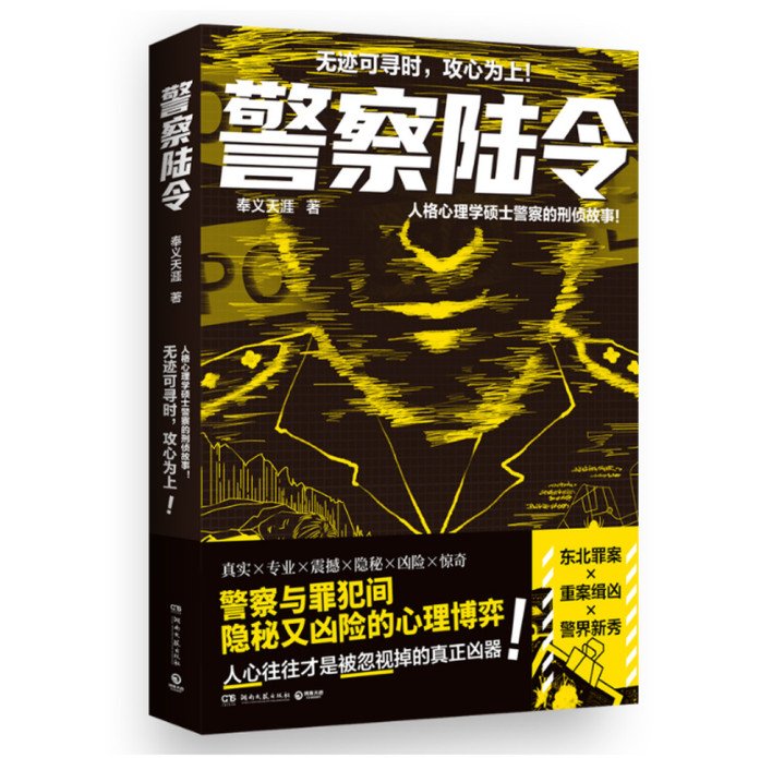 威斯尼斯wns2299cn：《警察陆令》 暗潮之下, 心理学与人性的激烈交锋  新书