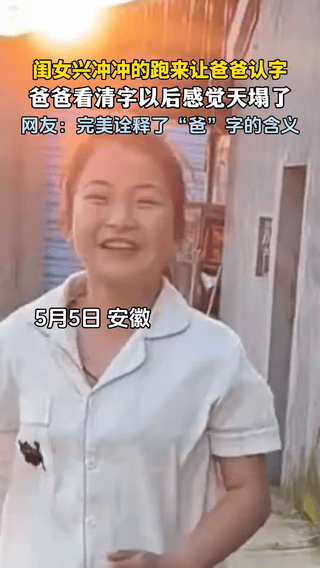 万万没想到，安徽，一小女孩手里拿着一个“爸”字兴冲冲跑过来让爸爸认字，没成想，闺