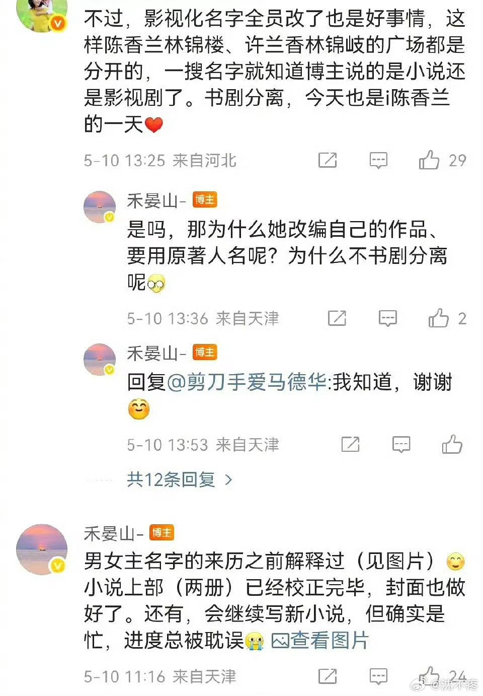 兰香如故原著作者《兰香如故》原作者不满剧版改换主角名字，特意下场解释小说人物名字