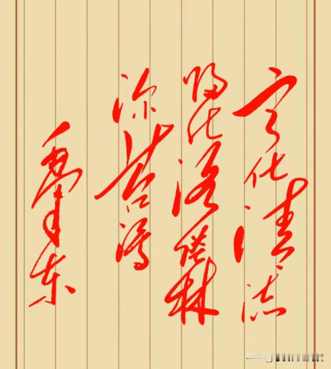 古风书法太难？红色潇洒字体，只有高手能认出！说真的，有种字体，看一眼就觉得自