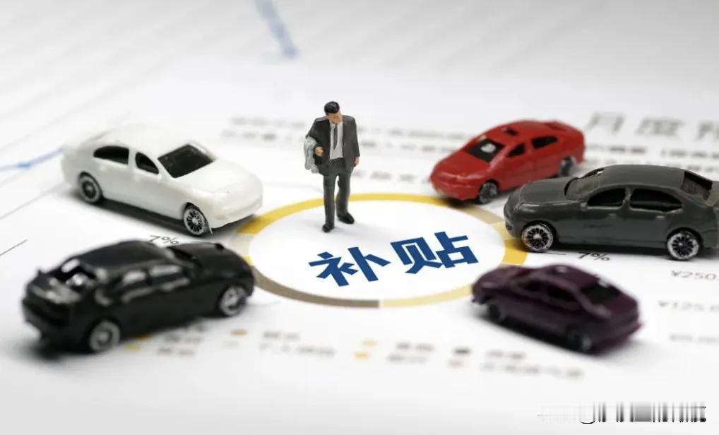 2026年的汽车补贴，刺激的不是消费，而是……2026年的汽车补贴，很多人其实