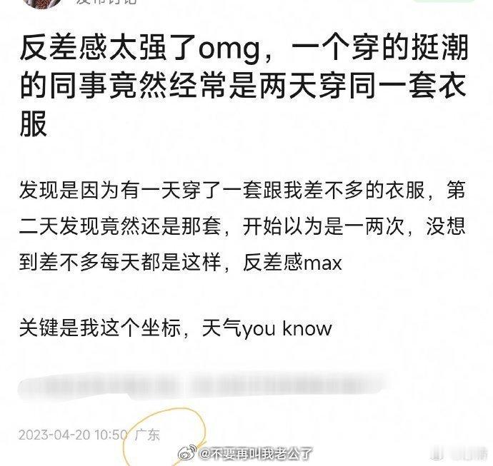 网友吐槽同事经常两天穿同一套衣服，被骂了两百楼